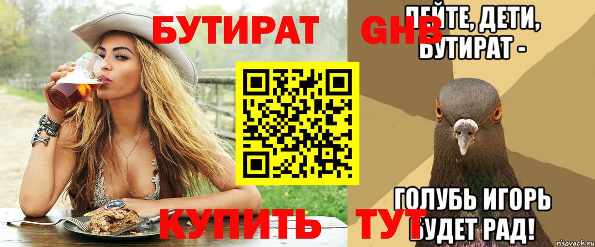 Бутират GHB Людиново