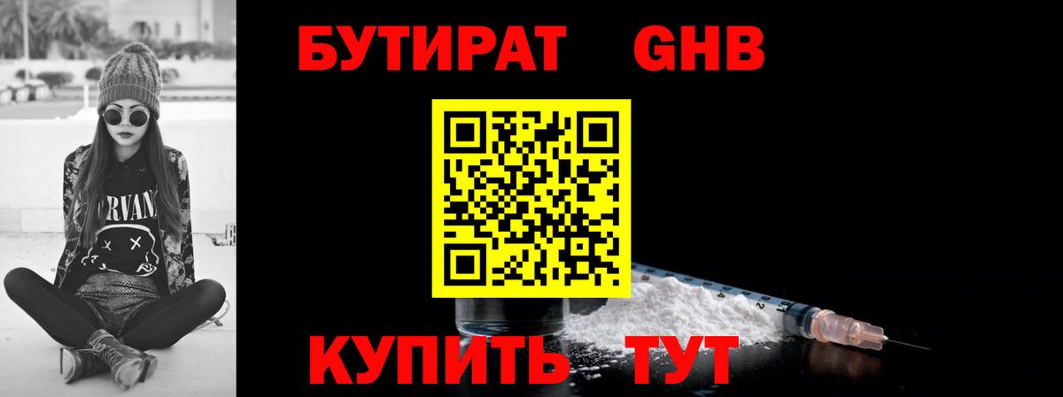 БУТИРАТ GHB  Вход с VPN  Людиново 