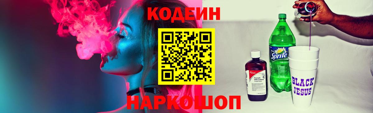 Кодеин Purple Drank Людиново